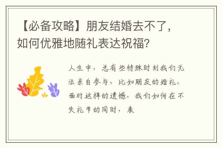 【必备攻略】朋友结婚去不了，如何优雅地随礼表达祝福？