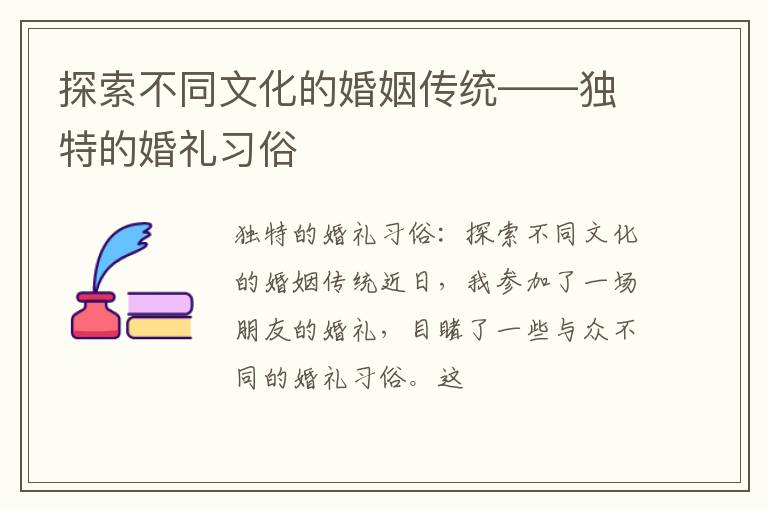 探索不同文化的婚姻传统——独特的婚礼习俗