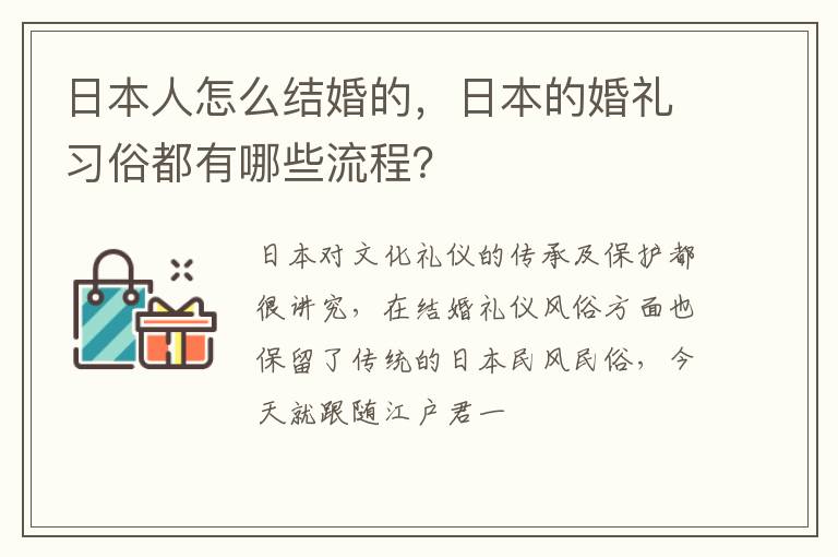 日本人怎么结婚的，日本的婚礼习俗都有哪些流程？