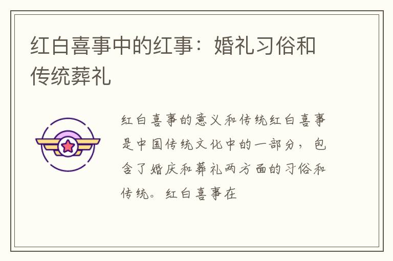 红白喜事中的红事：婚礼习俗和传统葬礼