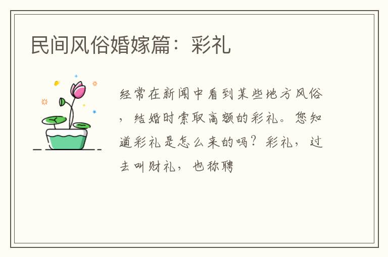 民间风俗婚嫁篇：彩礼