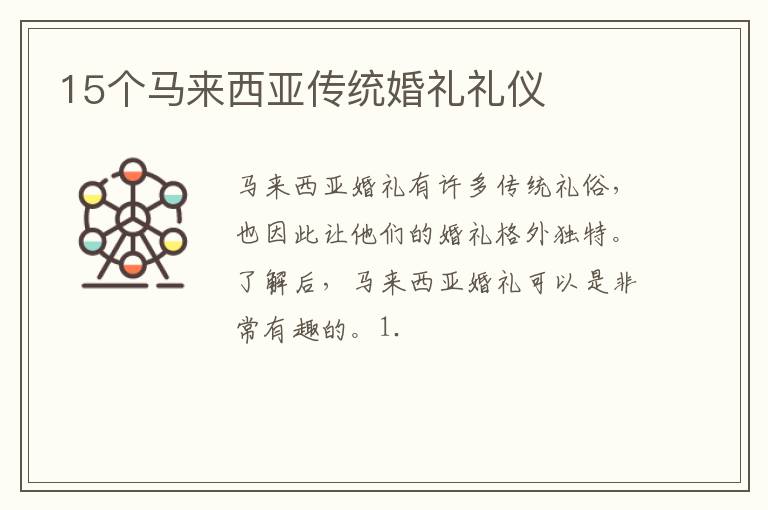 15个马来西亚传统婚礼礼仪