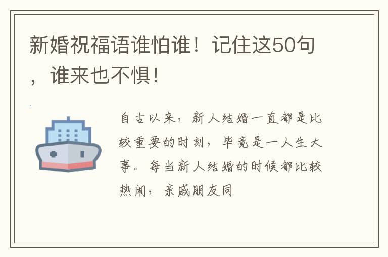 新婚祝福语谁怕谁！记住这50句，谁来也不惧！