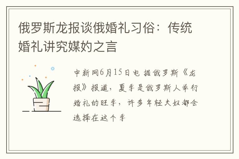 俄罗斯龙报谈俄婚礼习俗：传统婚礼讲究媒妁之言