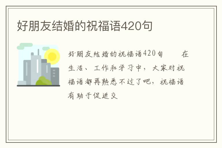 好朋友结婚的祝福语420句