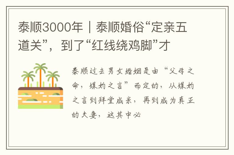 泰顺3000年｜泰顺婚俗“定亲五道关”，到了“红线绕鸡脚”才是姻缘的开始！