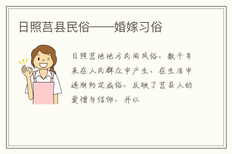 日照莒县民俗——婚嫁习俗