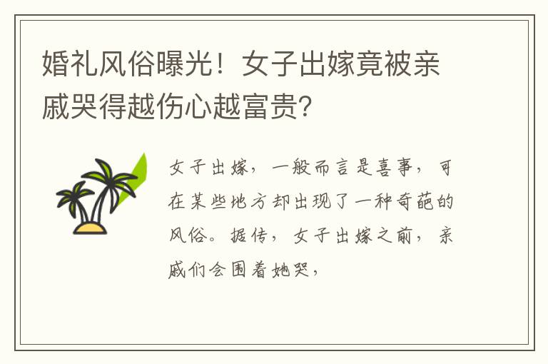 婚礼风俗曝光！女子出嫁竟被亲戚哭得越伤心越富贵？