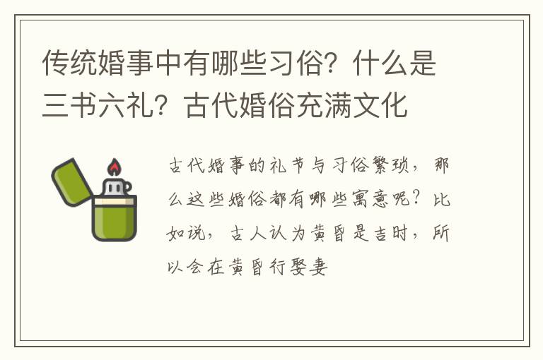 传统婚事中有哪些习俗？什么是三书六礼？古代婚俗充满文化