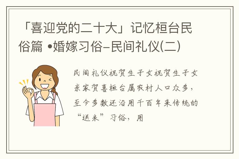 「喜迎党的二十大」记忆桓台民俗篇 •婚嫁习俗-民间礼仪(二)