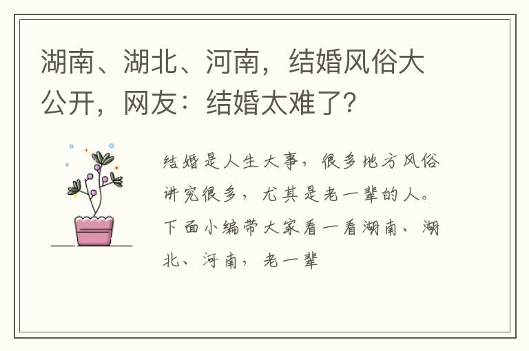 湖南、湖北、河南，结婚风俗大公开，网友：结婚太难了？