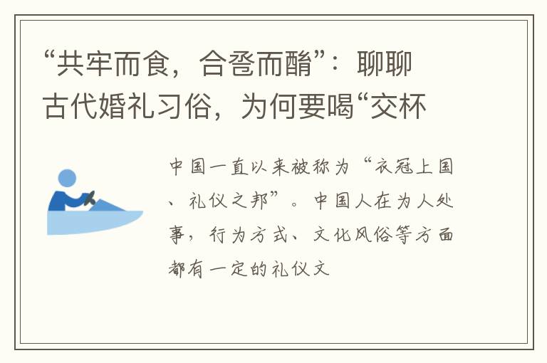 “共牢而食，合卺而酳”：聊聊古代婚礼习俗，为何要喝“交杯酒”