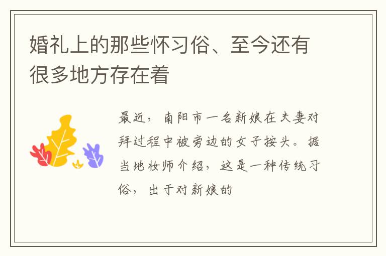 婚礼上的那些怀习俗、至今还有很多地方存在着