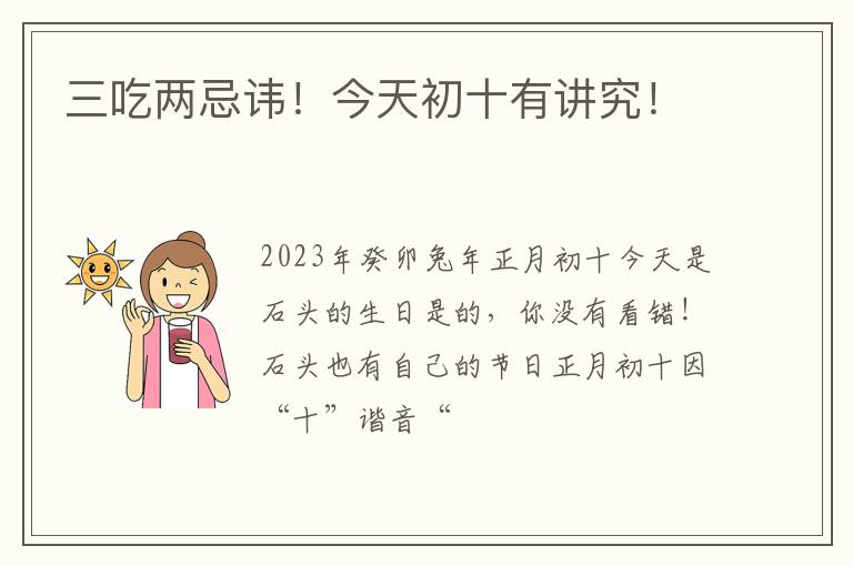 三吃两忌讳！今天初十有讲究！