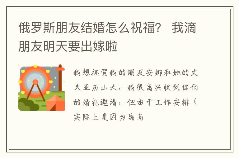 俄罗斯朋友结婚怎么祝福？ 我滴朋友明天要出嫁啦