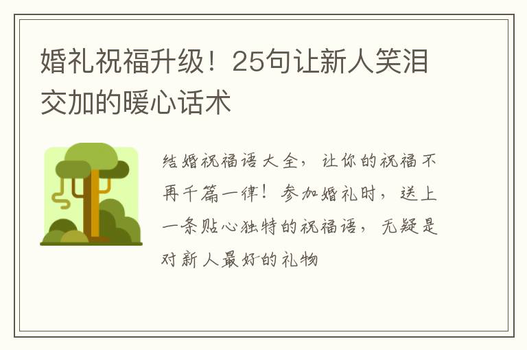 婚礼祝福升级！25句让新人笑泪交加的暖心话术