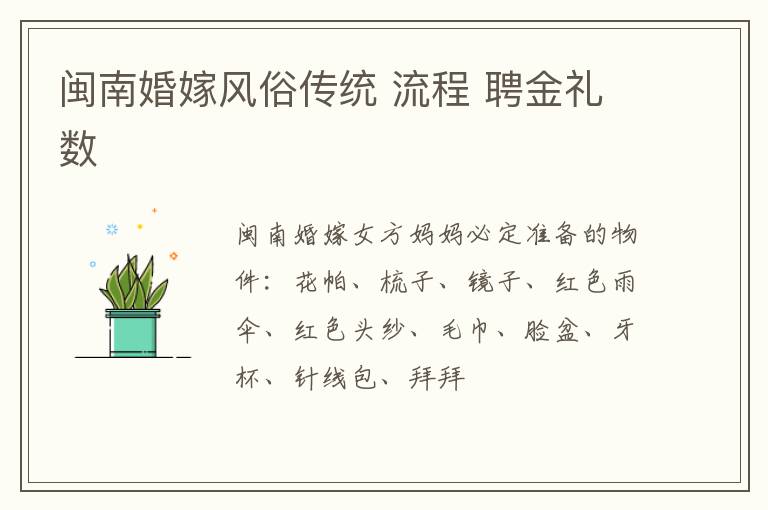 闽南婚嫁风俗传统 流程 聘金礼数