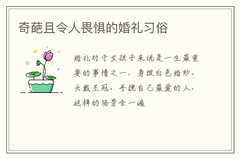 奇葩且令人畏惧的婚礼习俗