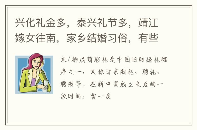 兴化礼金多，泰兴礼节多，靖江嫁女往南，家乡结婚习俗，有些复杂