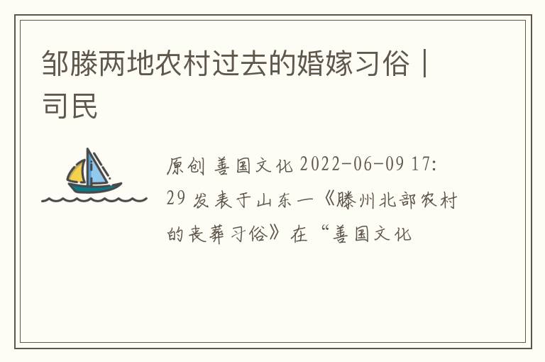 邹滕两地农村过去的婚嫁习俗｜司民