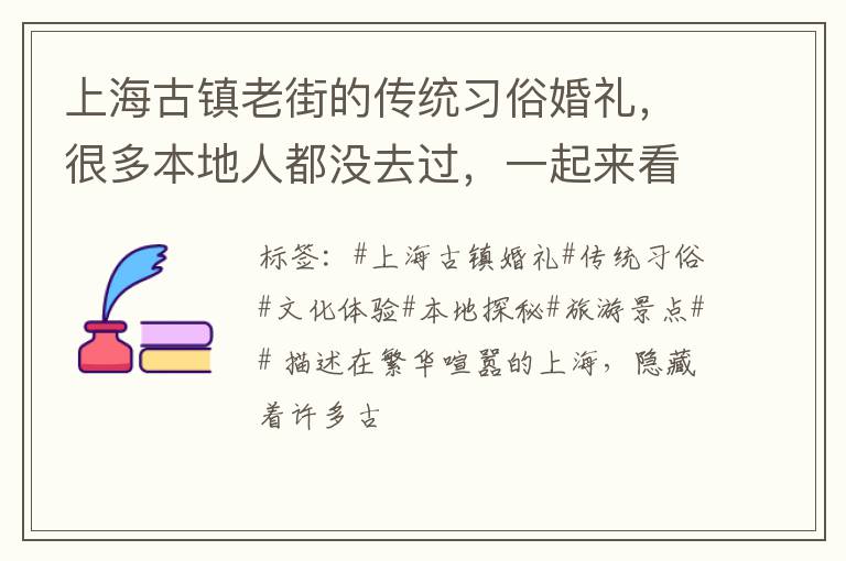 上海古镇老街的传统习俗婚礼，很多本地人都没去过，一起来看看吧