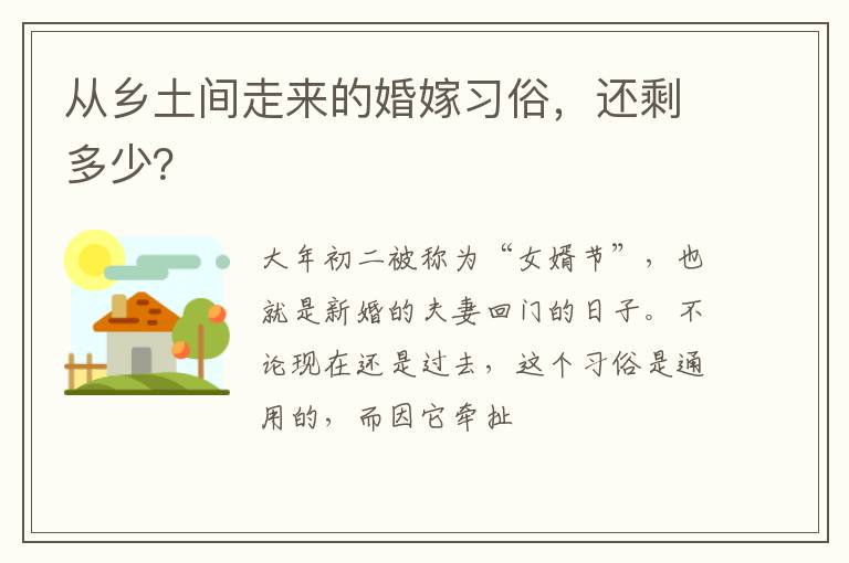 从乡土间走来的婚嫁习俗，还剩多少？