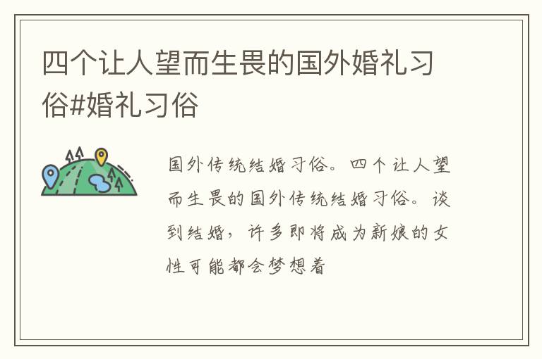 四个让人望而生畏的国外婚礼习俗#婚礼习俗