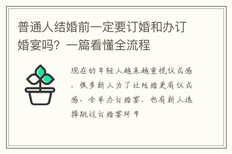 普通人结婚前一定要订婚和办订婚宴吗？一篇看懂全流程