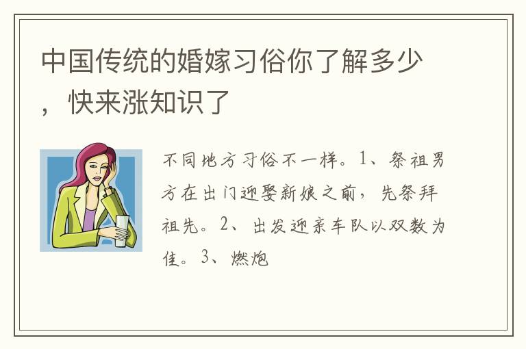 中国传统的婚嫁习俗你了解多少，快来涨知识了