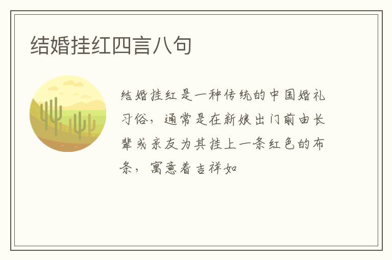 结婚挂红四言八句