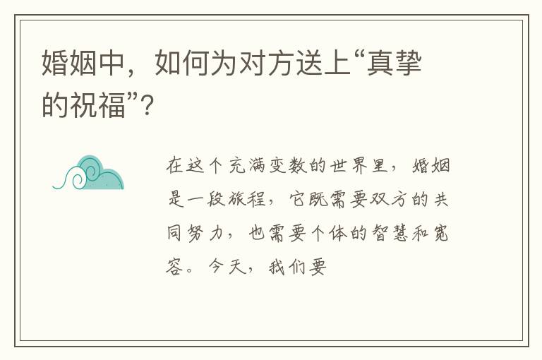 婚姻中，如何为对方送上“真挚的祝福”？