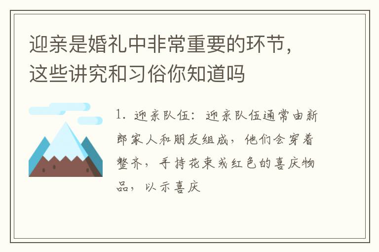 迎亲是婚礼中非常重要的环节，这些讲究和习俗你知道吗