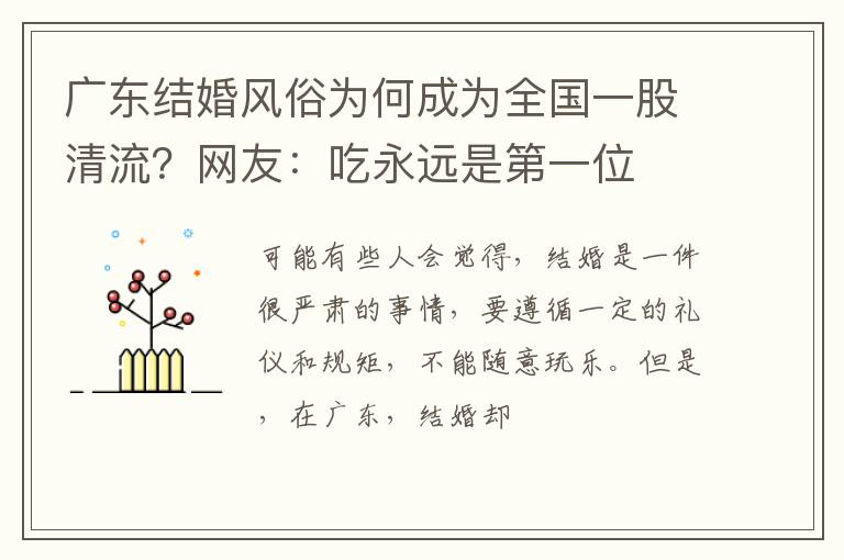 广东结婚风俗为何成为全国一股清流？网友：吃永远是第一位