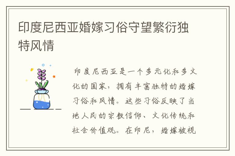 印度尼西亚婚嫁习俗守望繁衍独特风情
