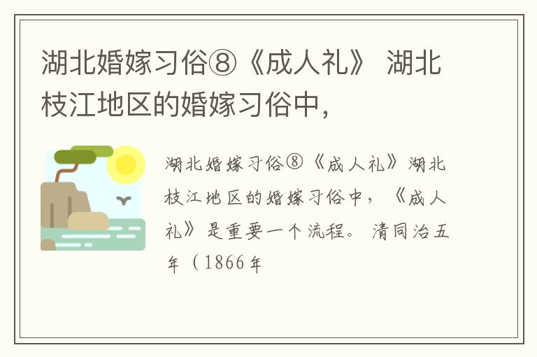 湖北婚嫁习俗⑧《成人礼》 湖北枝江地区的婚嫁习俗中，