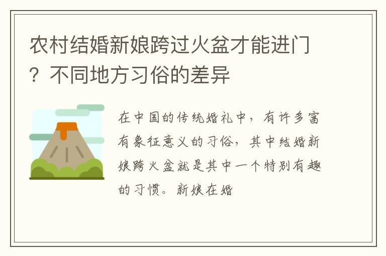 农村结婚新娘跨过火盆才能进门？不同地方习俗的差异