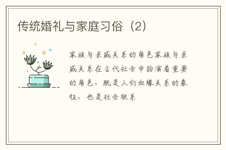 传统婚礼与家庭习俗（2）