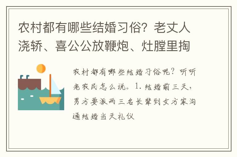 农村都有哪些结婚习俗？老丈人浇轿、喜公公放鞭炮、灶膛里掏红包