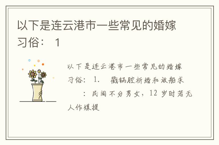 以下是连云港市一些常见的婚嫁习俗： 1