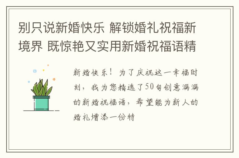 别只说新婚快乐 解锁婚礼祝福新境界 既惊艳又实用新婚祝福语精选集