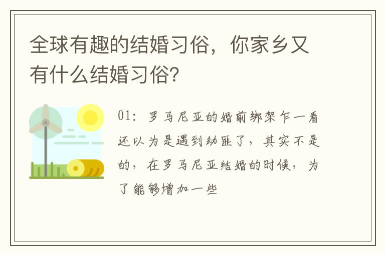 全球有趣的结婚习俗，你家乡又有什么结婚习俗？