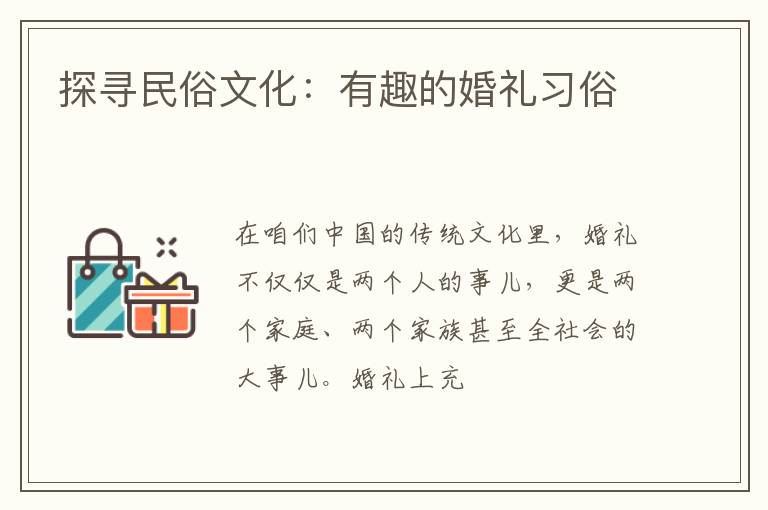 探寻民俗文化：有趣的婚礼习俗