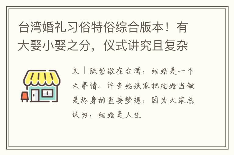 台湾婚礼习俗特俗综合版本！有大娶小娶之分，仪式讲究且复杂