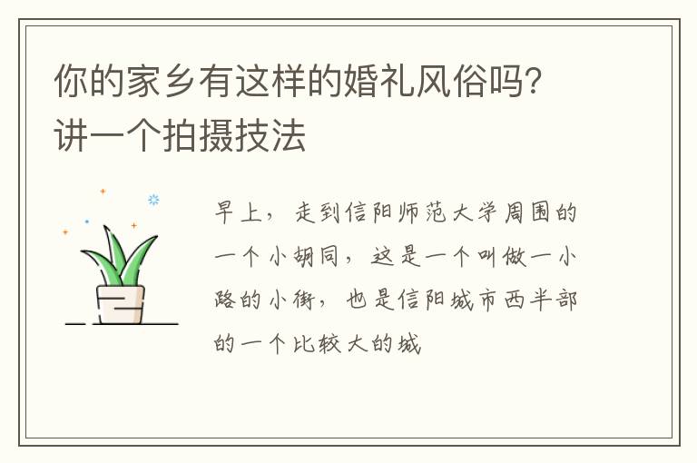 你的家乡有这样的婚礼风俗吗？讲一个拍摄技法