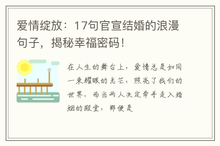 爱情绽放：17句官宣结婚的浪漫句子，揭秘幸福密码！