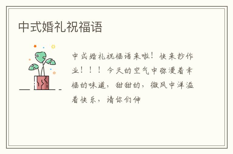 中式婚礼祝福语