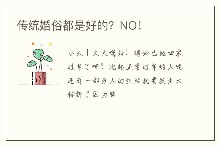 传统婚俗都是好的？NO！