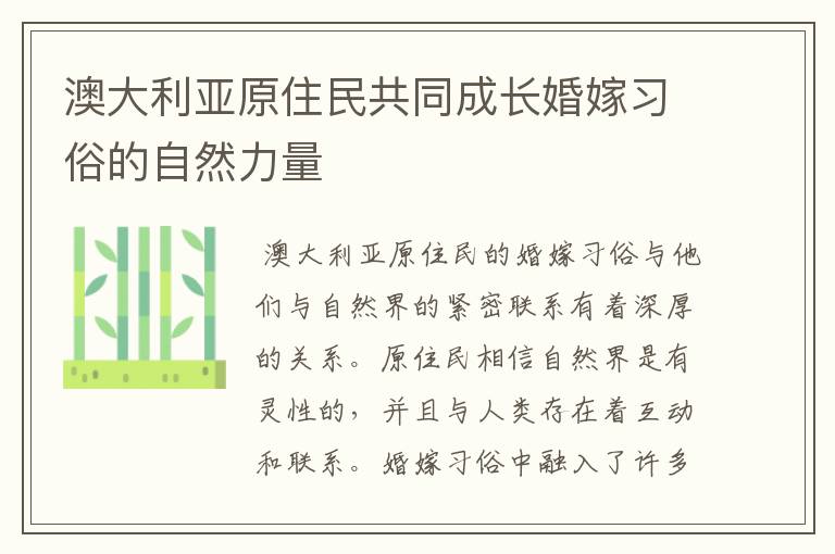 澳大利亚原住民共同成长婚嫁习俗的自然力量
