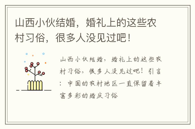 山西小伙结婚，婚礼上的这些农村习俗，很多人没见过吧！