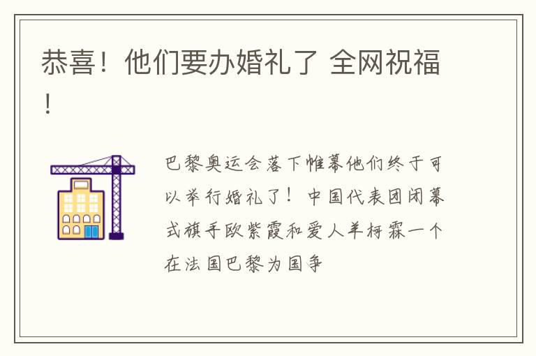 恭喜！他们要办婚礼了 全网祝福！